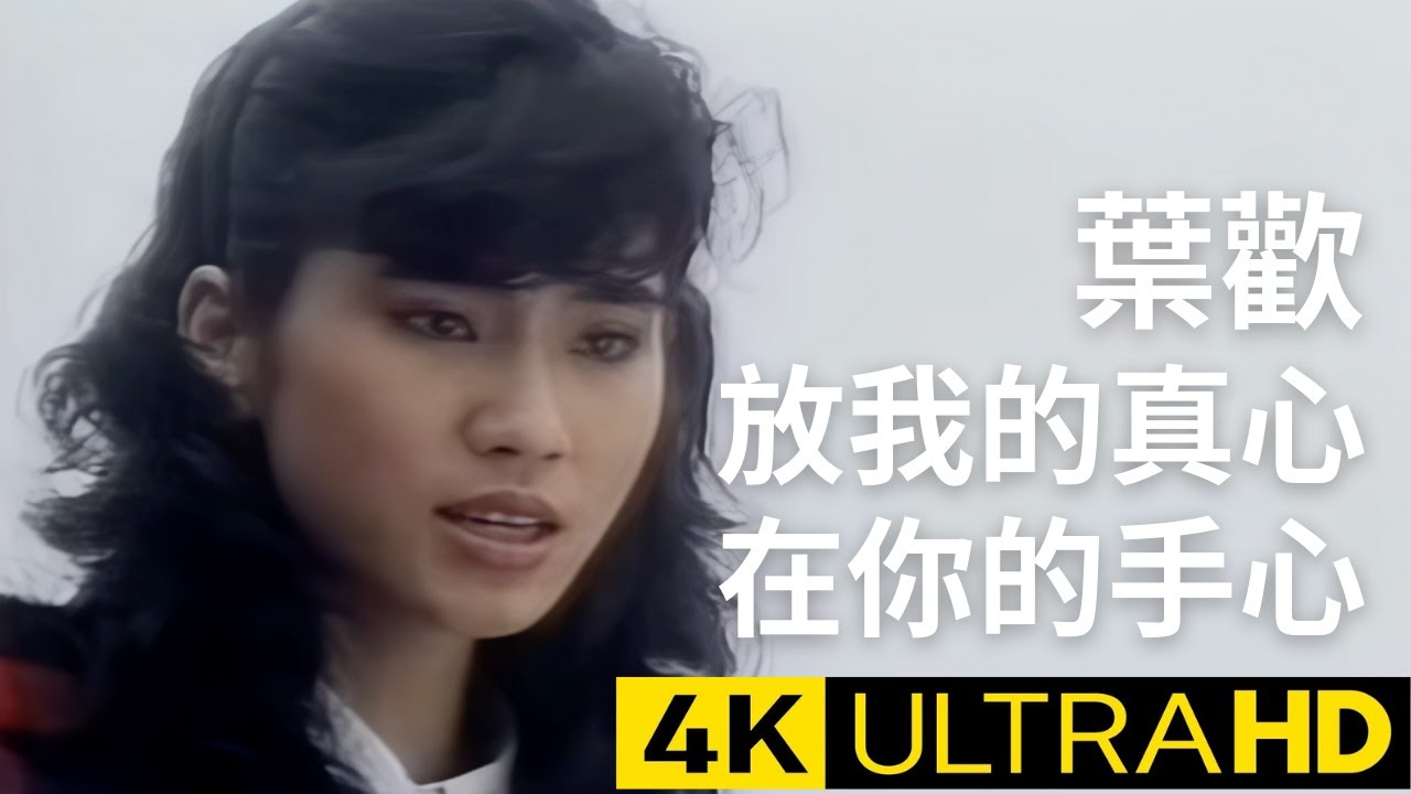 葉歡 Augustine Yeh - 放我的真心在你的手心 Put My True Heart In Your Hands官方完整版 4K MV (Official 4K UltraHD Video)