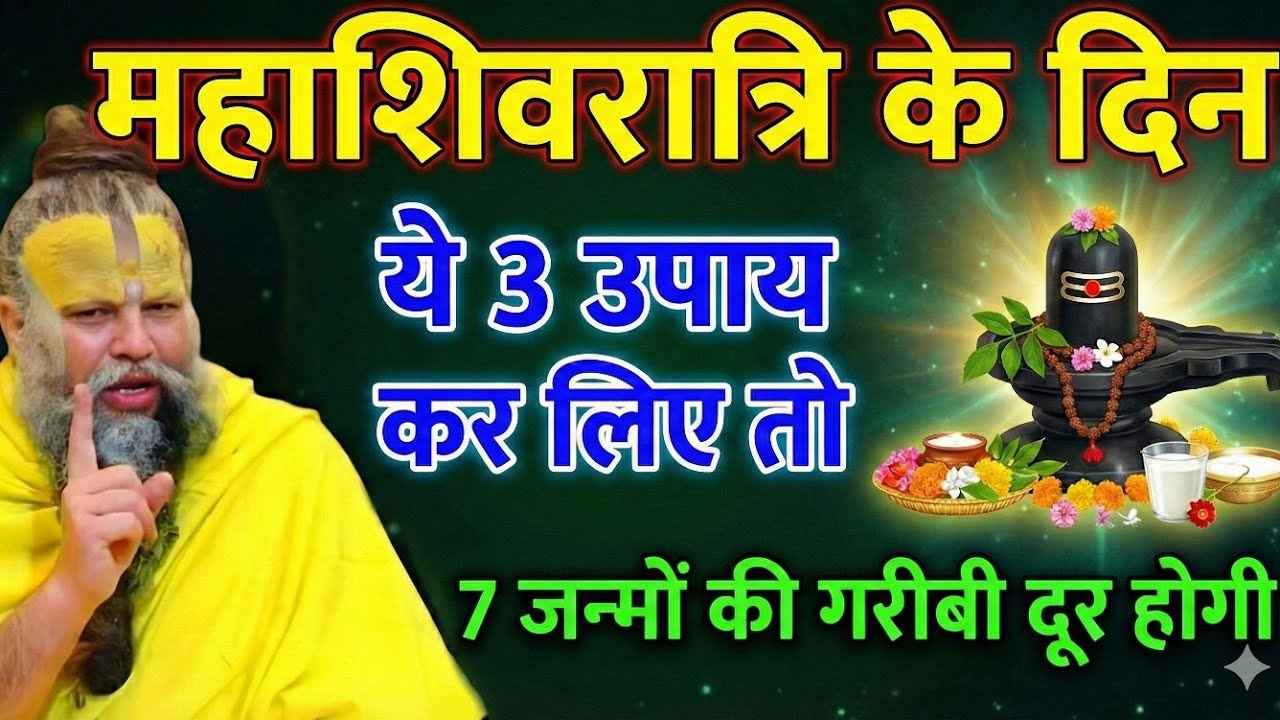 महाशिवरात्रि के दिन ये 3 उपाय कर लिए तो 7 जन्मों की गरीबी दूर