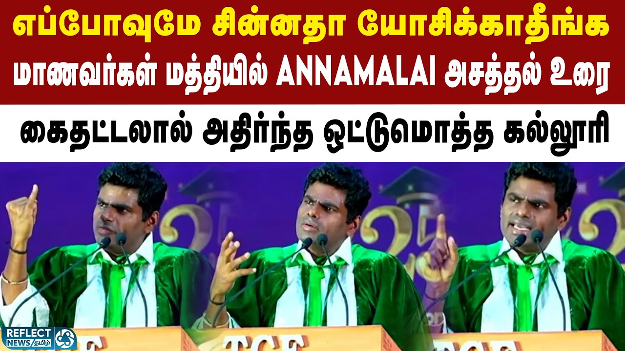 Annamalai பேச்சை கேட்டு அசந்து போன மாணவர்கள் | BJP Annamalai Viral Speech | TVK | CM Vijay