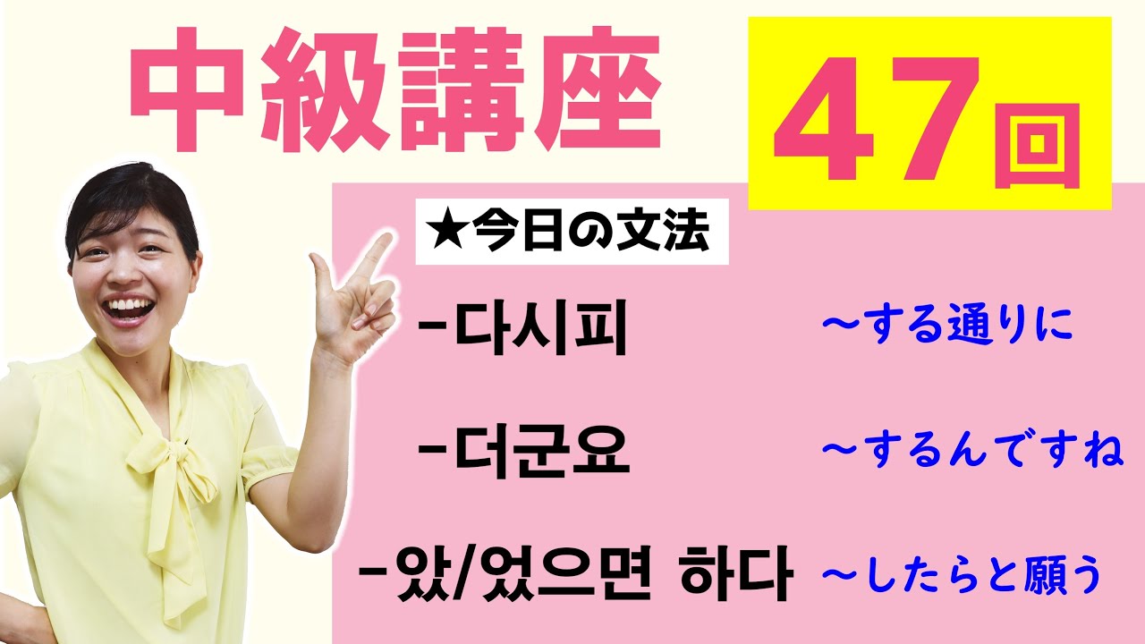 【中級韓国語講座 第47回】-다시피、-더군요、-았/었으면 하다
