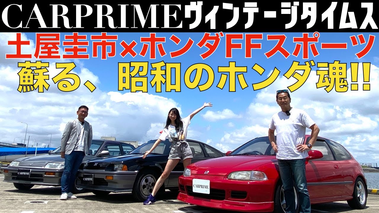 【 土屋圭市 × ホンダ FFスポーツ 】土屋圭市 が EG6 シビック、CR-X、グランドシビック と再会！ドリキンが青春を燃やした ホンダ FFライトウェイトスポーツを振り返る【解説編】