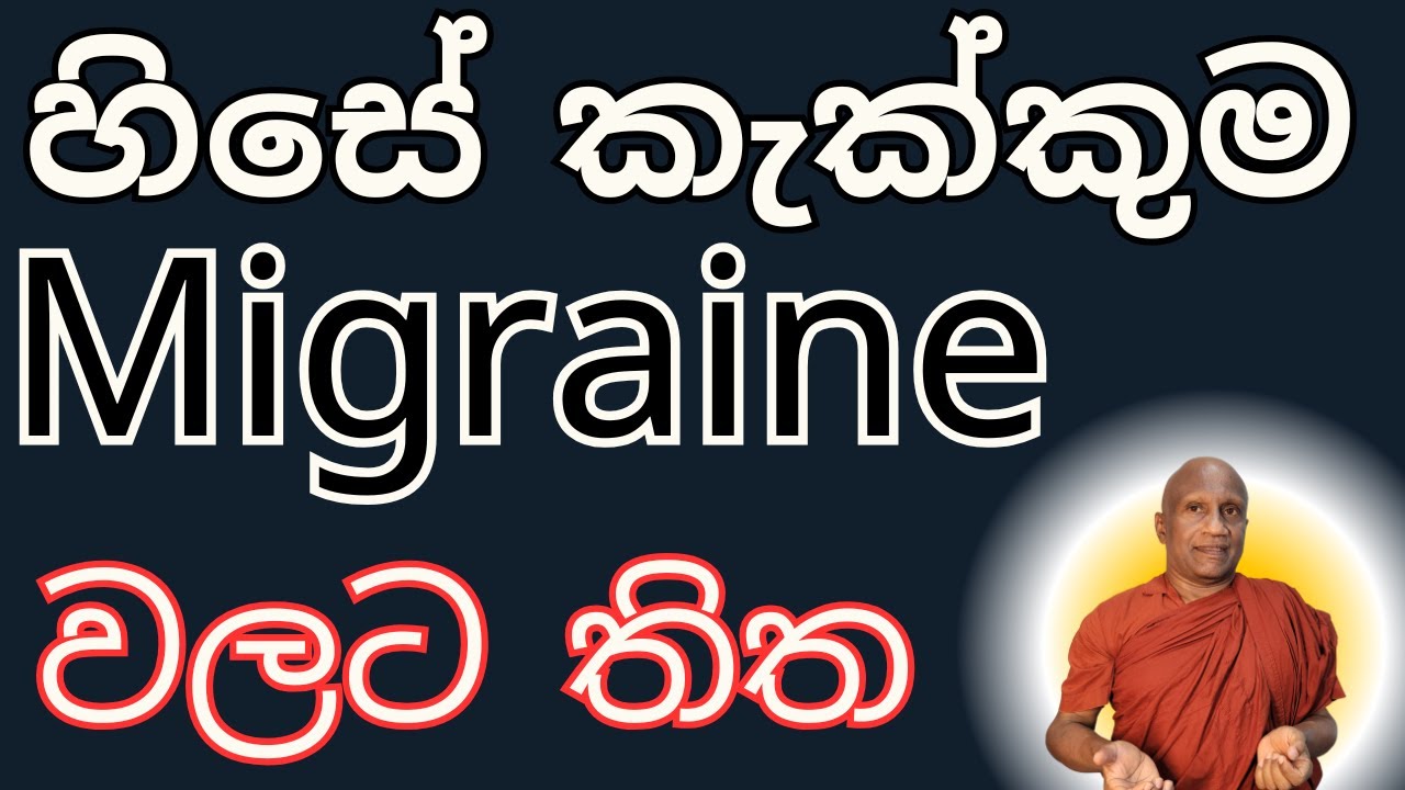 හිසේ කැක්කුම, Migraine සනීප කරගන්නා  ක්‍රමය!