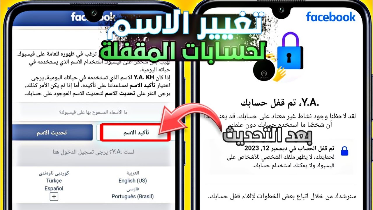 حل مشكلة تغيير اسمك على حسابك المقفول بعد التحديث 🔥