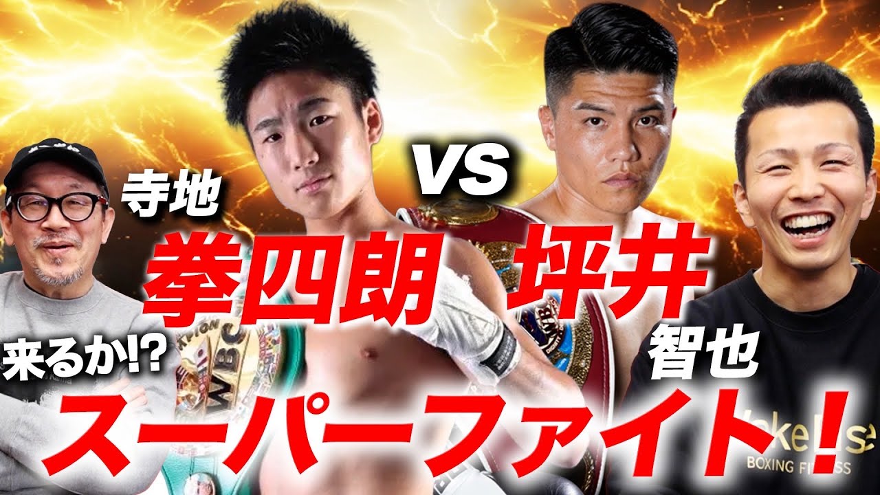 来るか⁈スーパーファイト！坪井智也vs寺地拳四朗！