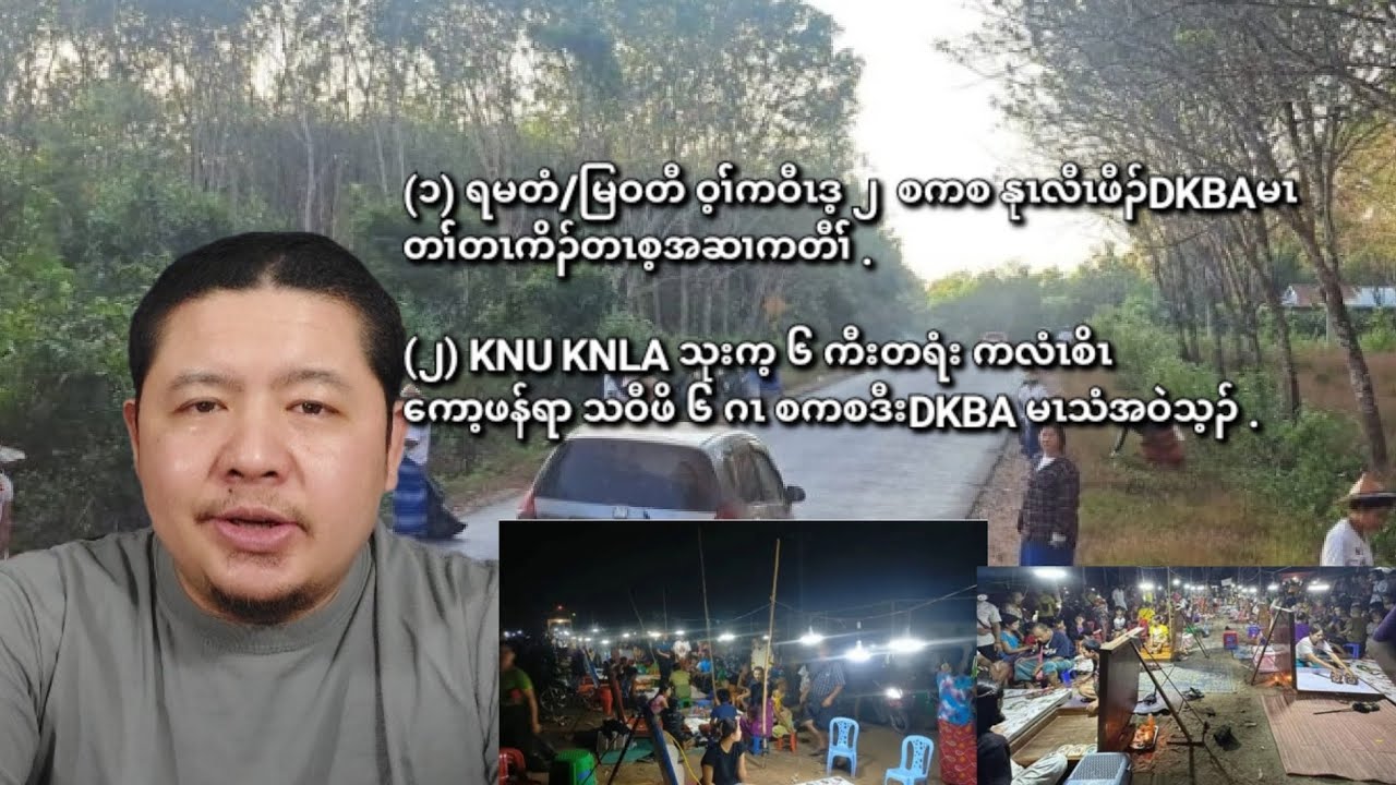 02/03/2026  မြဝတီ/ရမတံ ဝ့ၢ််ကဝီၤဒ့ ၂ စကစနုၤလီၤဖီၣ်ဝဲDKBAမၤတၢ််တၤကျိၣ်တၤစ့ဒီးတၢ််ကစီၣ်အဂၤ .
