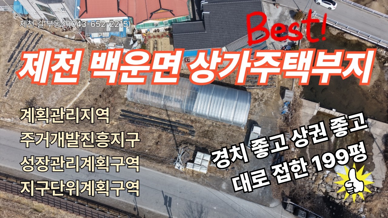 제천시 백운면 평동리 상가주택부지 199평