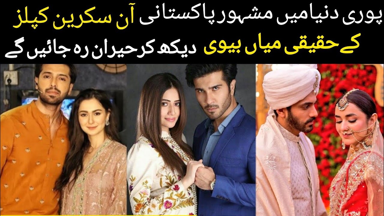 Here Real Life Partner's Of Best Pakistani On Screen Couples | Pakistani Actor Real Husband Wife