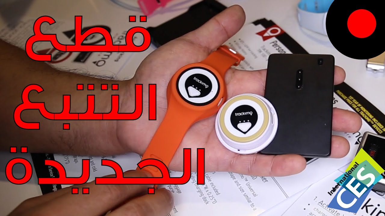قطع التتبع الجديدة من Trackimo