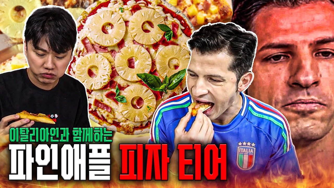 이탈리아인이 직접 해본 파인애플(하와이안) 피자 티어메이커🇮🇹🍕ㅋㅋㅋㅋ