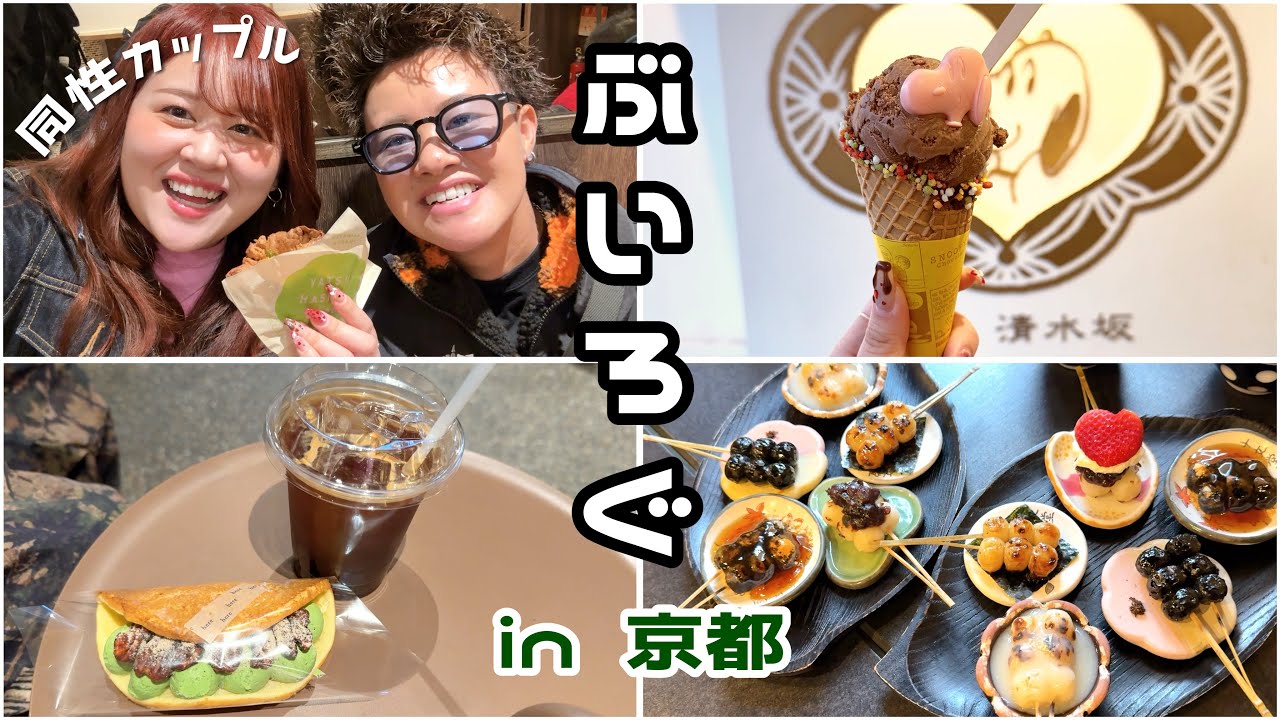 京都⛩️清水で食べ歩きデート👭🤍