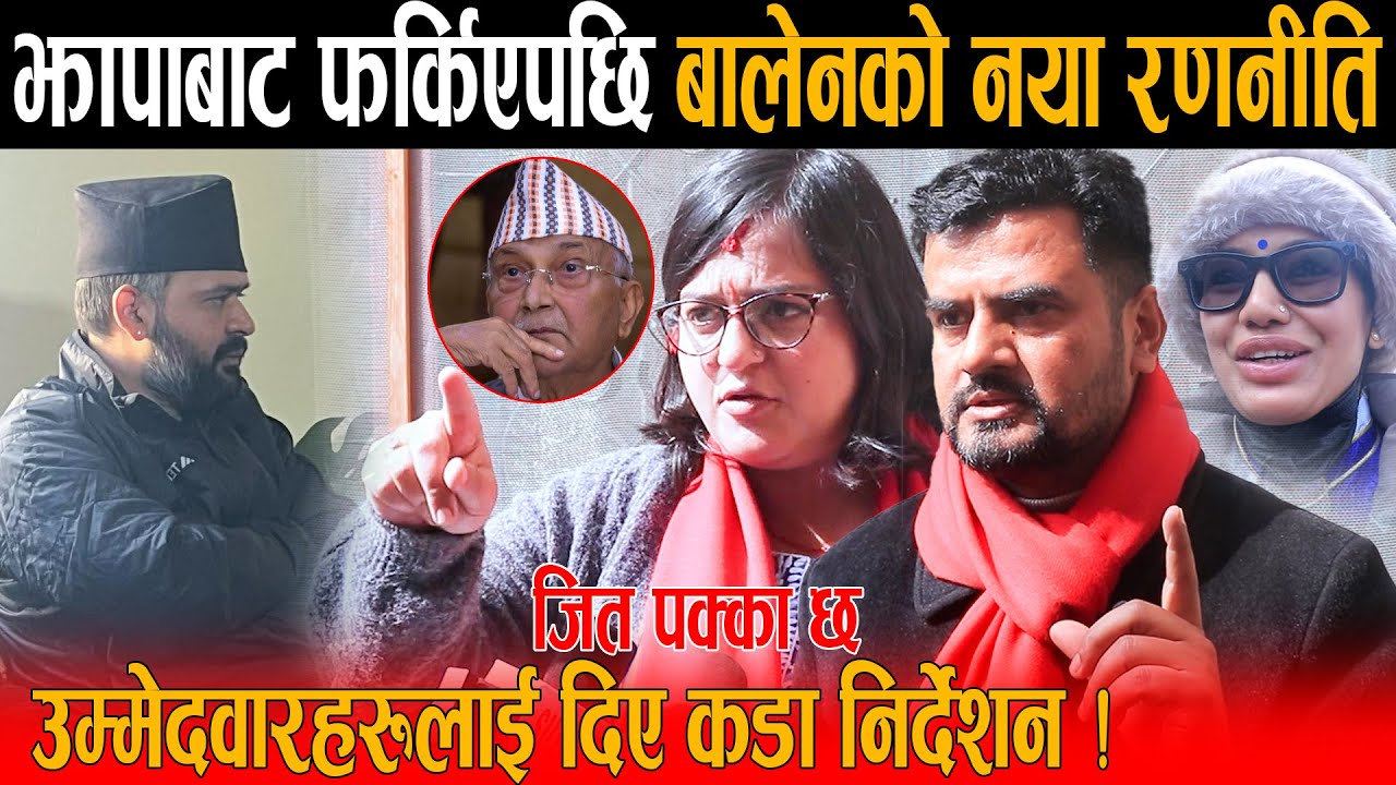 झापामा चुनाव जित्ने भएपछि बालेनले उम्मेदवारहरूलाई घरमै बोलाएर दिए कडा निर्देशन:कोहिसंग डराउनु पर्दैन
