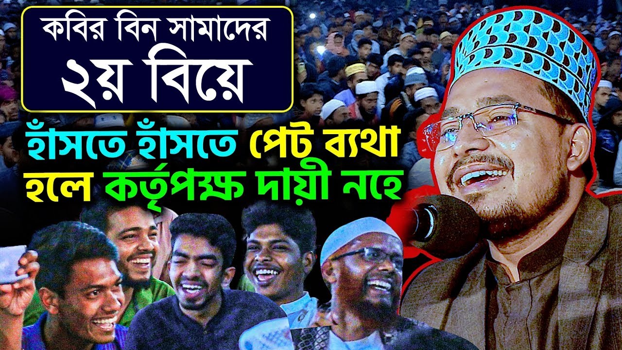 কবির বিন সামাদের ২য় বিয়ে। হাসতে হাসতে কাপড় নষ্ট। Kobir Bin Samad New Funny Waz |