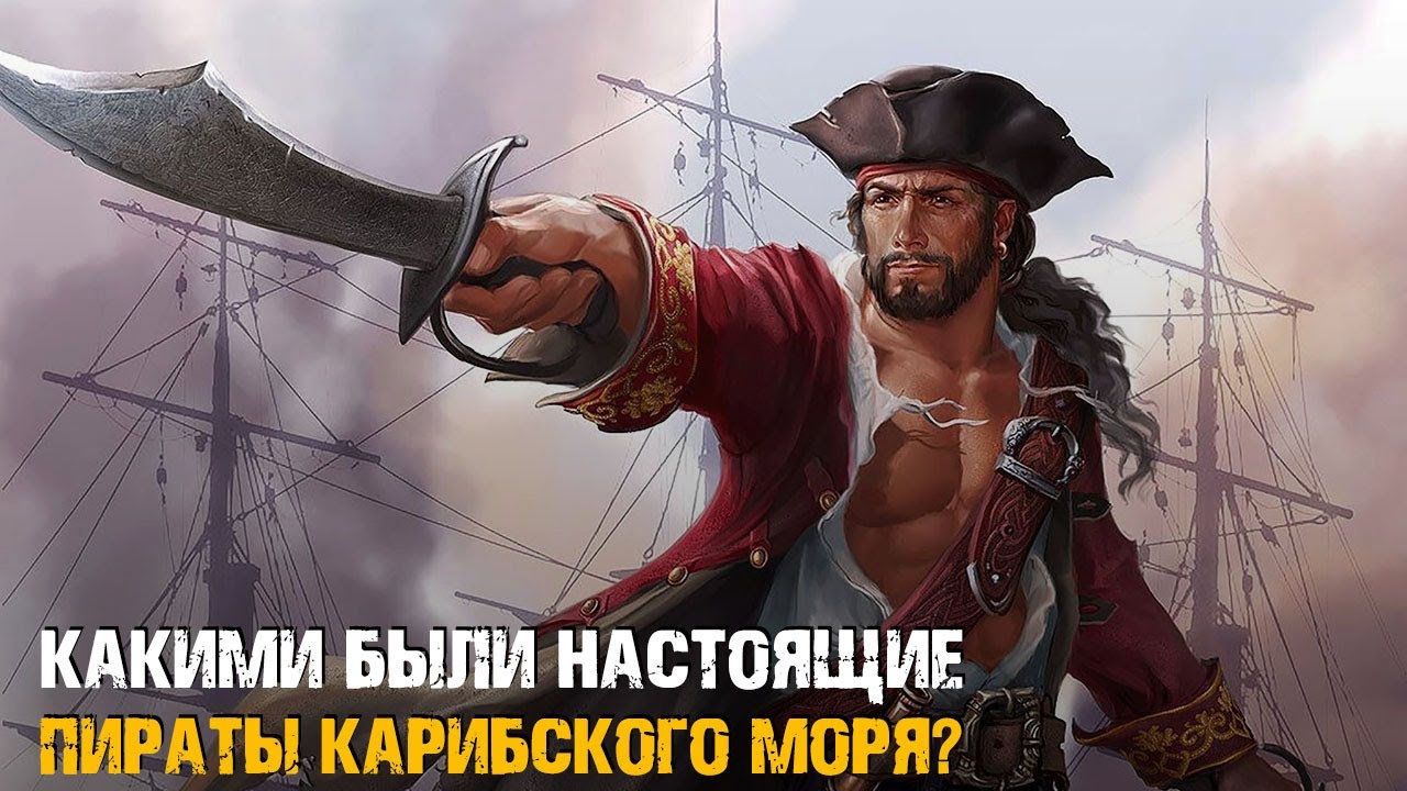 Какими были настоящие пираты карибского моря?