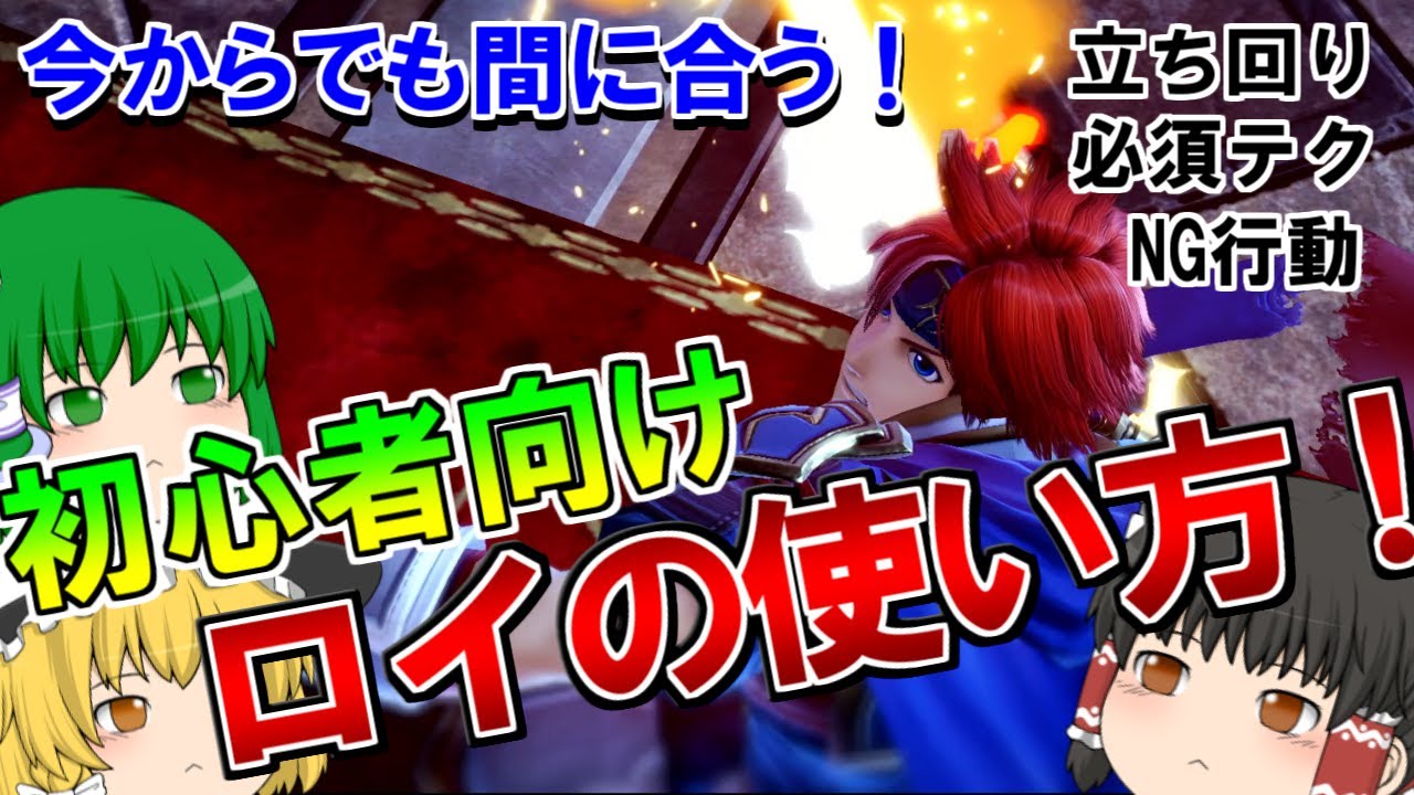 饅頭でもわかる初心者向けロイの使い方講座！【スマブラSP】【ゆっくり実況】【ゆっくり解説】
