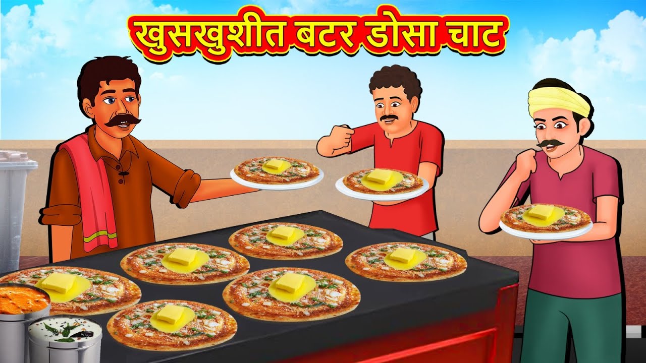 खुसखुशीत बटर डोसा चाट | Marathi Stories | Marathi Moral Stories | Marathi Goshti | Fairy Tales