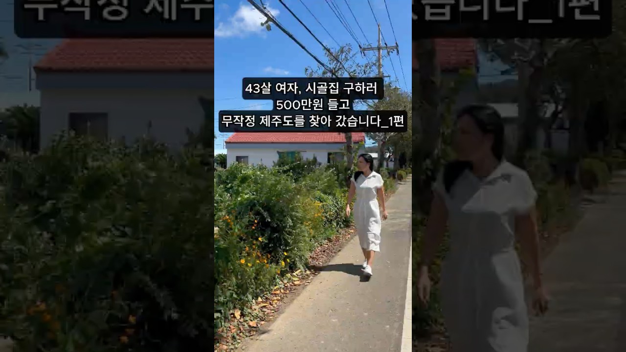 말도 안되는 임대료를 제시하는 집주인 #시골집 #귀촌 #동기부여 #내맘대로 #시골살이 #40대여자 #제주여행 #시골한달살기 #5도2촌 #4도3촌