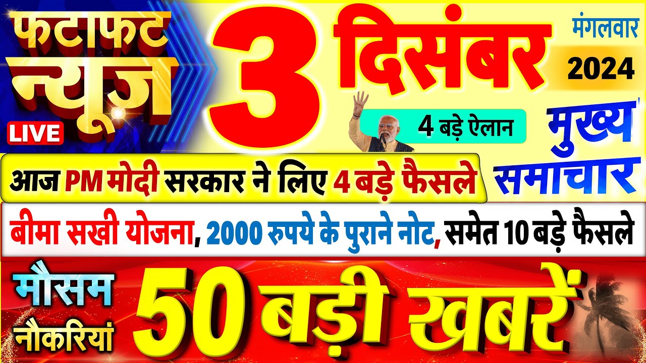 Today Breaking News ! आज 03 दिसंबर 2024 के मुख्य समाचार बड़ी खबरें, PM Modi, UP, Bihar, Delhi, SBI