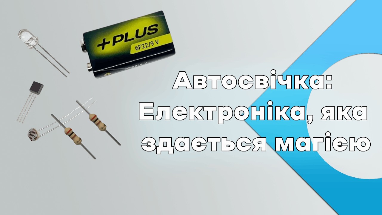 Автосвічка: Електроніка, яка здається магією. Tinkercad