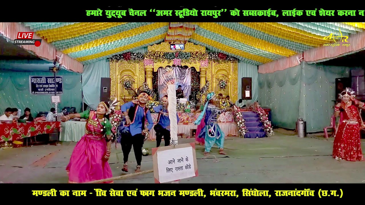 🔴LIVE - पहला दिन- दो दिवसीय फाग एवं झांकी प्रतियोगिता दर्रा राजनांदगांव (छ.ग.)