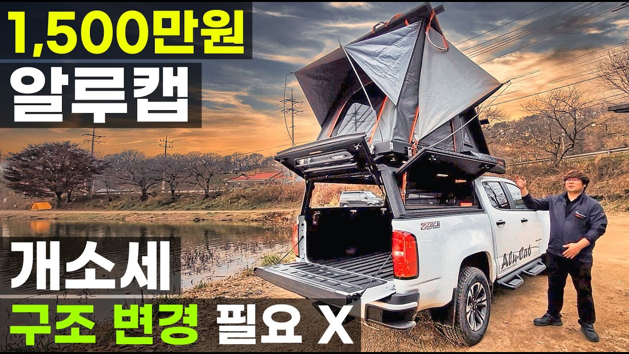 1500만원 캠핑카 구조변경 개소세 필요 없는 알루캡 젠3R 캐노피 쉐도우어닝 샤워큐브 테이블 캠퍼 세트 구성 모든 해외 픽업 트럭 가능