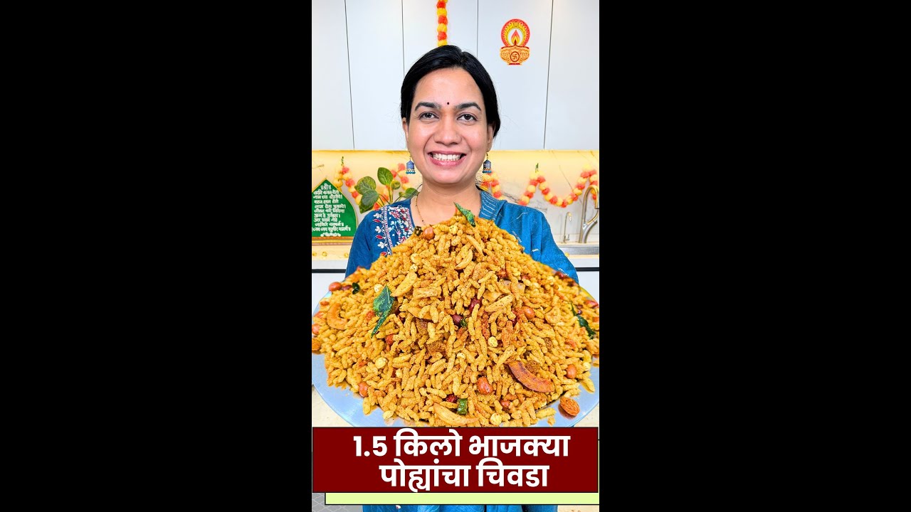 स्पेशल चिवडा मसाला करून १ किलो भाजके पोह्यांचा चिवडा | Bhajke Pohyancha Chivda Recipe Madhura