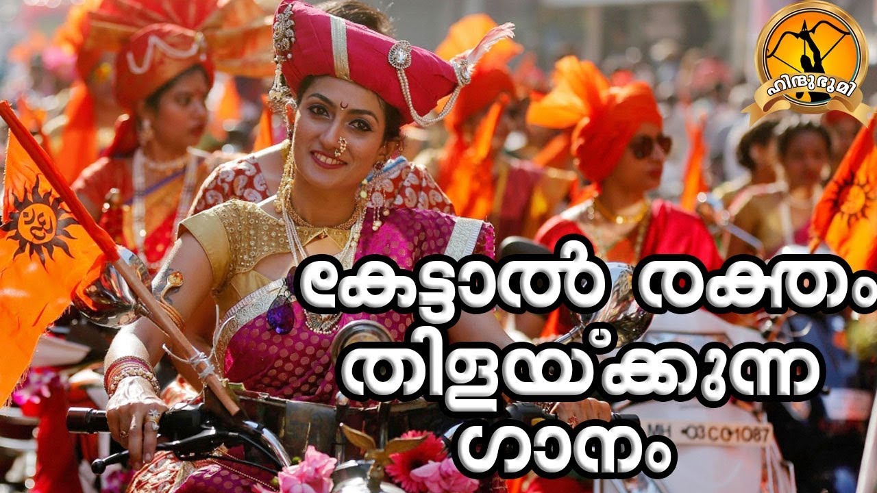 കേട്ടാൽ മനസ്സിൽ ചോര തിളപ്പിക്കുന്ന ഗാനം |Latest RSS Song Malayalam|Political Song Malayalam