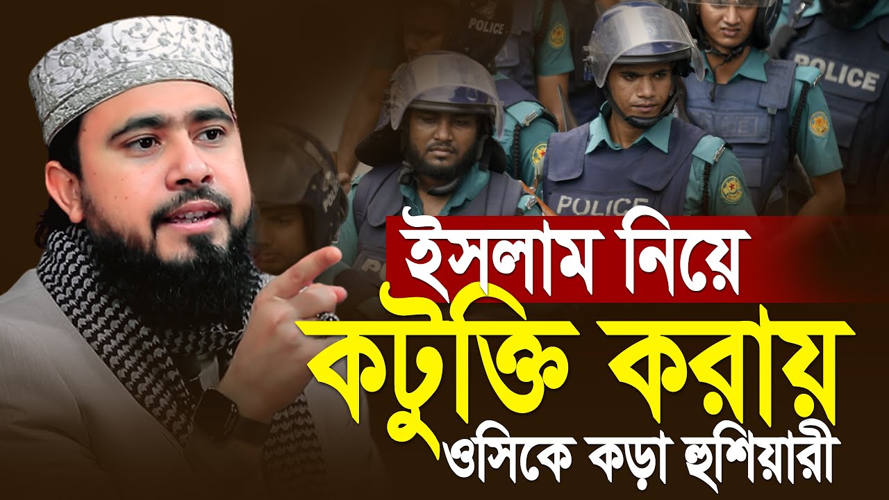 ইসলাম নিয়ে কটুক্তি করাতে ওসিকে হুশিয়ারী! M Hasibur Rahman New Waz
