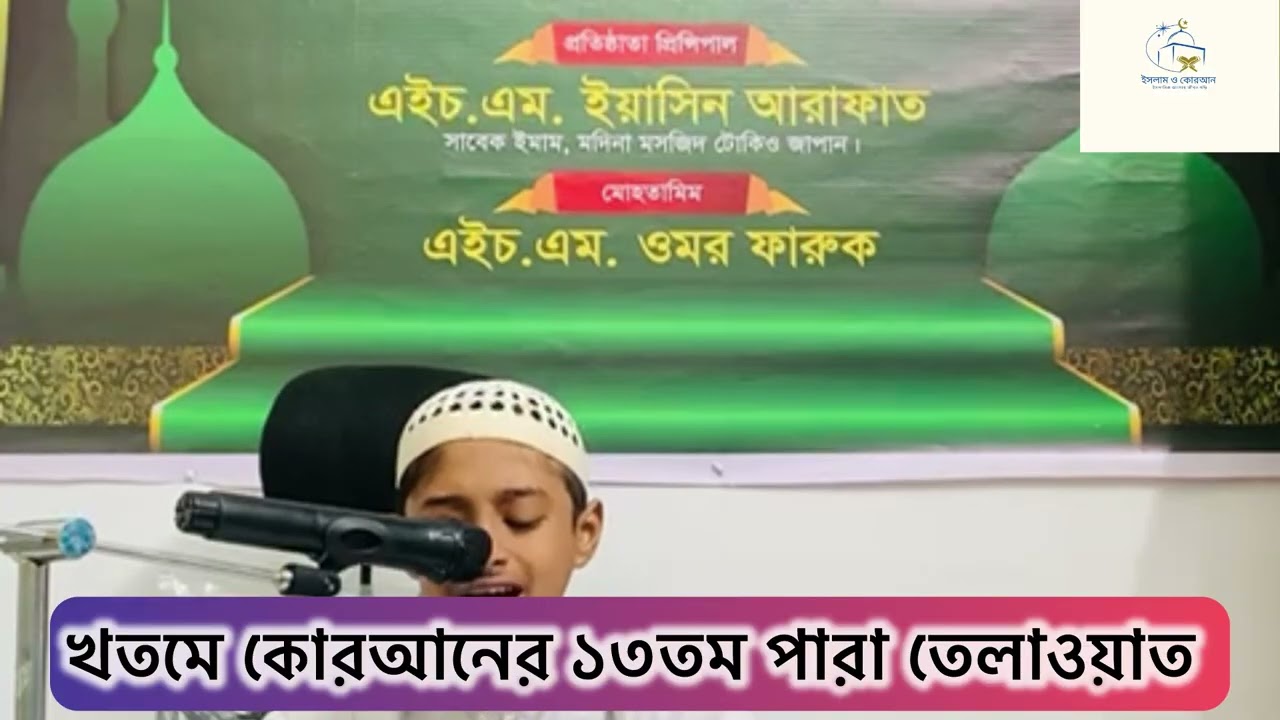 খতমে কোরআনের ১৩তম পারা তেলাওয়াত 