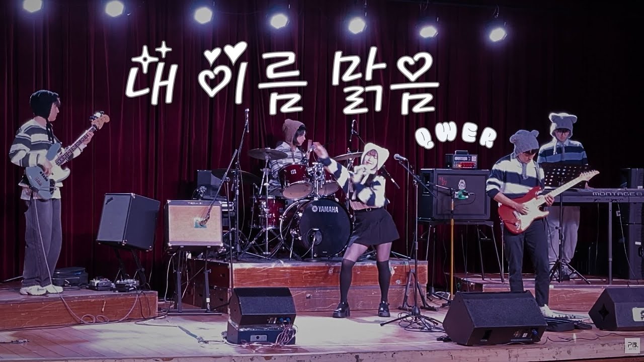 QWER - 내 이름 맑음 | Covered by PlanB