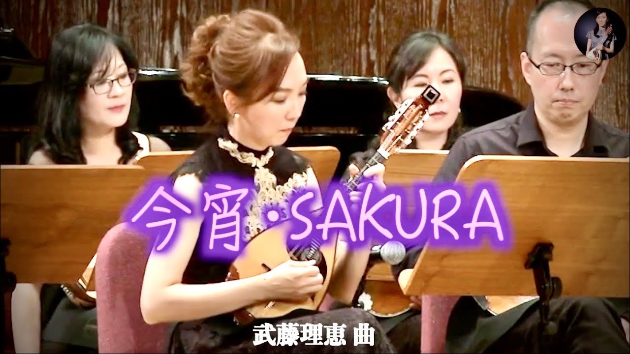 今宵•SAKURA （今宵•櫻花）武藤理恵 曲｜指揮：青山忠、臺灣曼陀林樂團