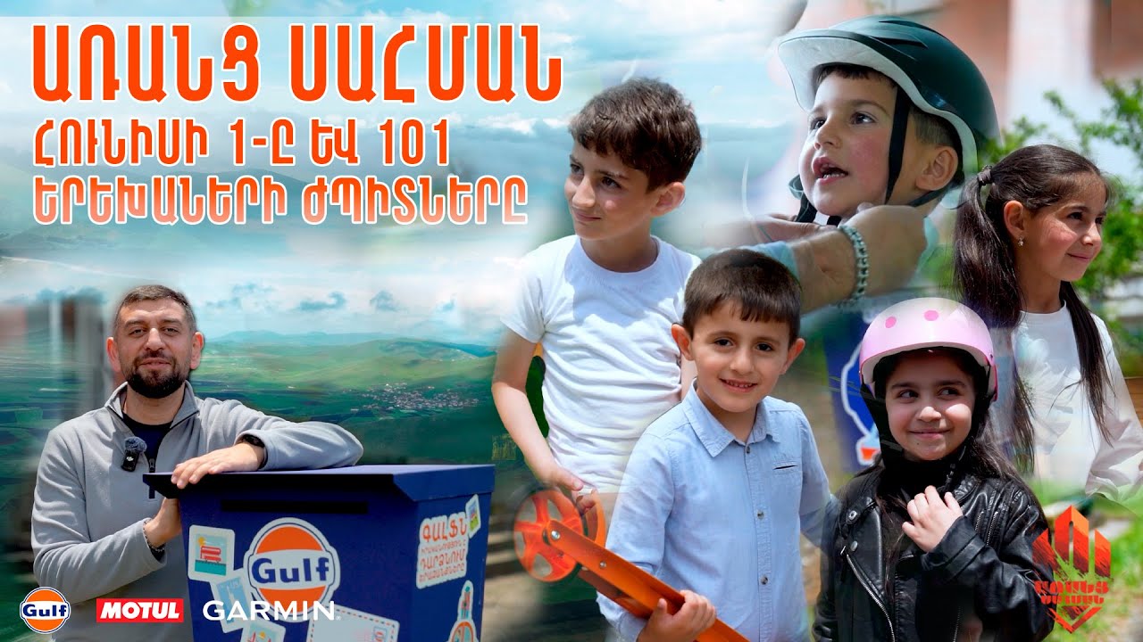 101 ԵՐԵԽԱՆԵՐԻ ԺՊԻՏՆԵՐԸ | ՀՈՒՆԻՍԻ 1 | ԱՌԱՆՑ ՍԱՀՄԱՆ | ARANTS SAHMAN 18