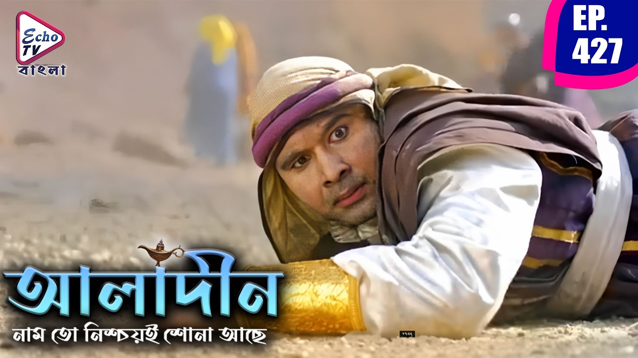 মারণ বিস্ফোরণে স্তব্ধ খনি! | আলাদিন (ALADDIN) | পর্ব ৪২৭ | Siddharth Nigam, Avneet | Echo TV Bangla
