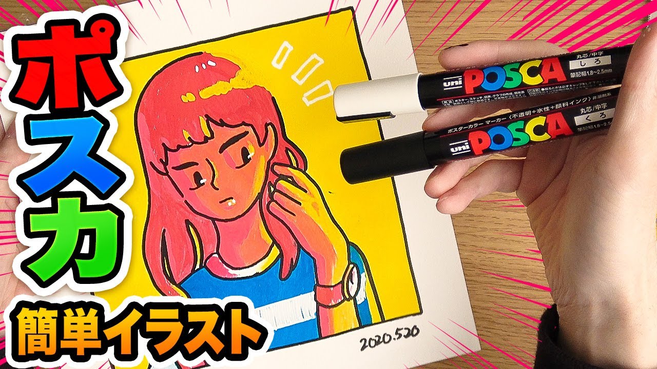 【アート】イラストはポスカを使えば簡単に描ける！？本気でイラスト描いてみた！アナログ【ぐっぴんアート】