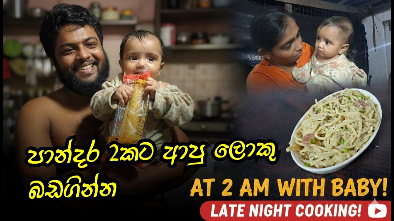 පැංචි එක්ක පාන්දර 2කට හැදුන තඩි බඩගින්න - Most Delicious Creamy Spaghetti Recipe I've Made