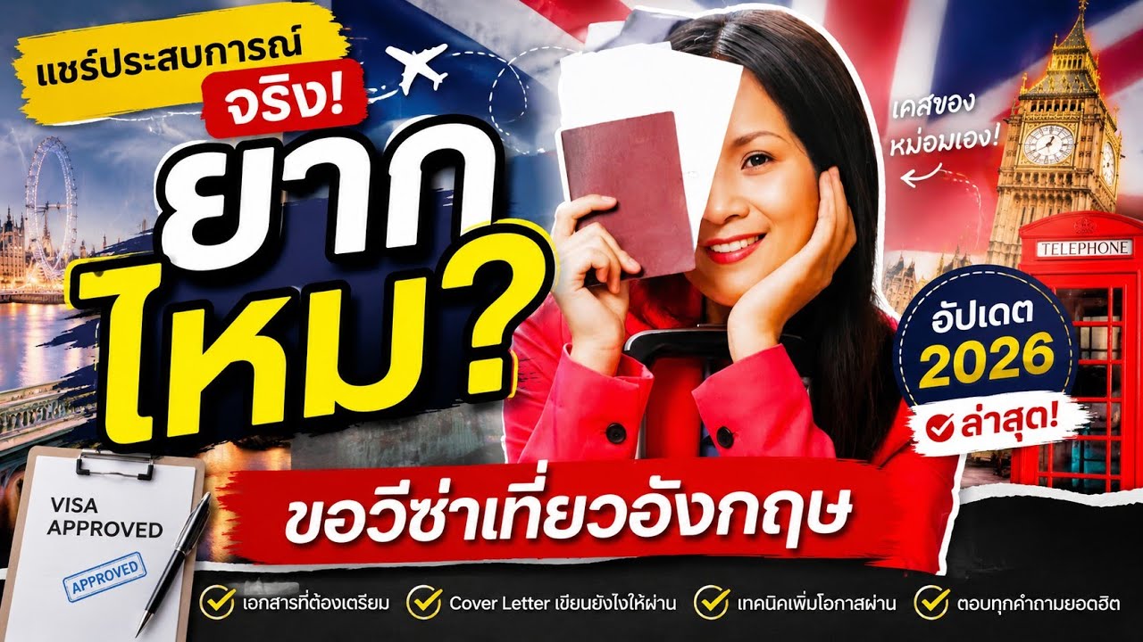 ขอวีซ่ามาเที่ยวอังกฤษยากไหม? | Visitor Visa UK 2025-2026 แชร์ประสบการณ์จริง + เคล็ดลับ Cover Letter