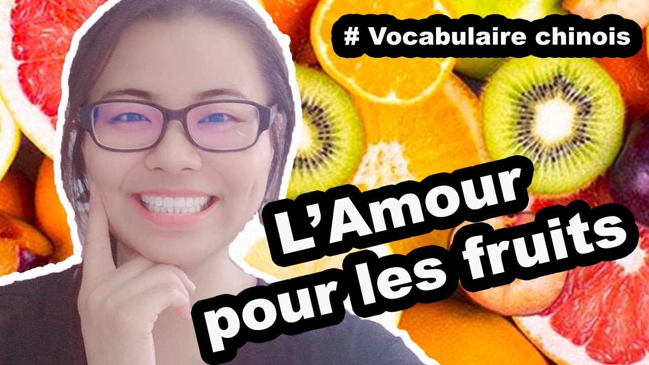 L'amour pour les fruits / 超爱吃的水果(词汇篇)