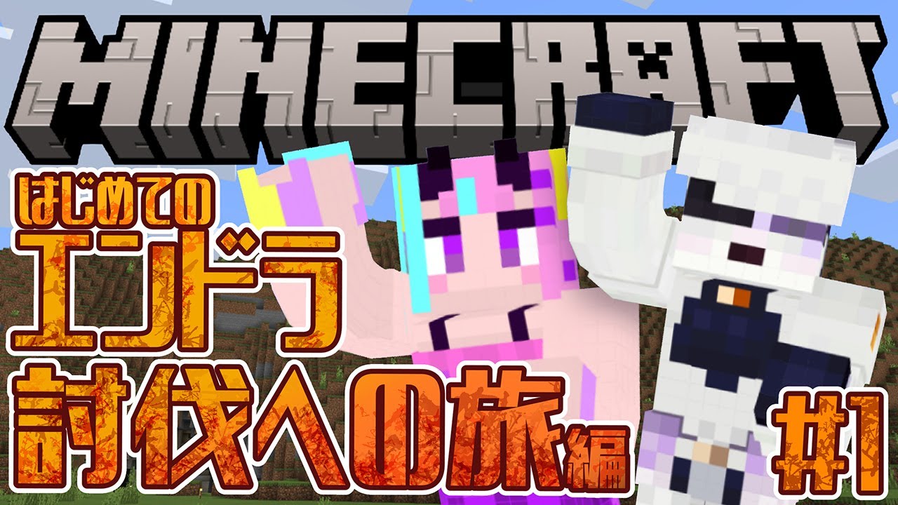 【Maincraft】はじめてのエンドラ討伐への旅編 #1