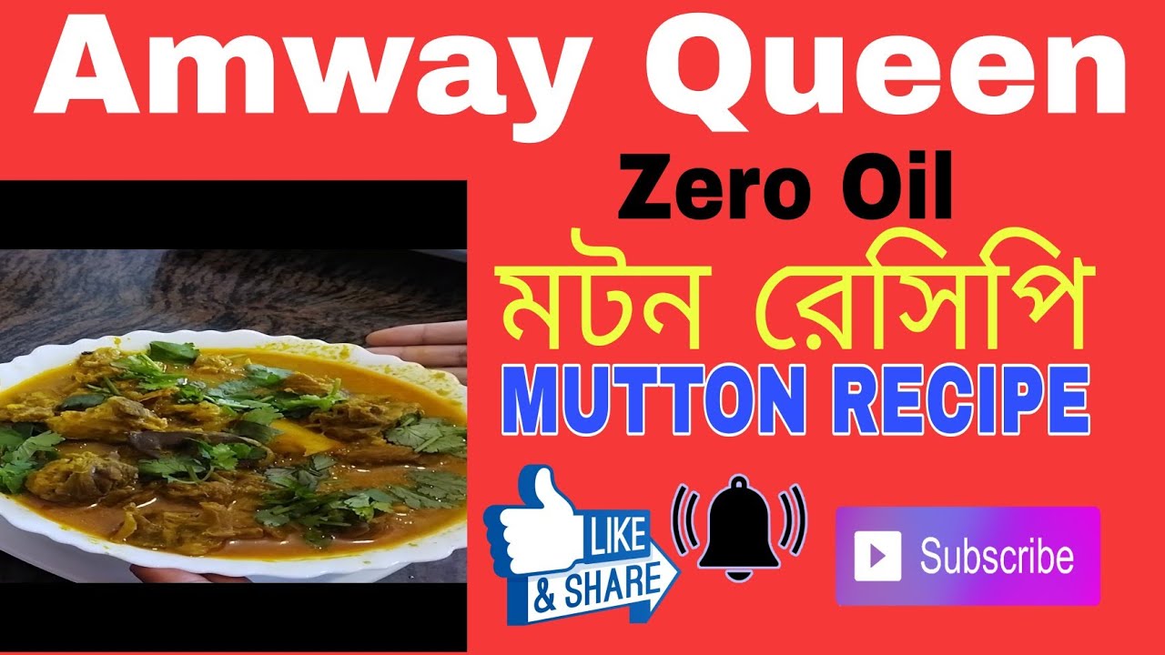 Amway Queen #Zero Oil Mutton Recipe #Bengali Style Mutton Curry #Zero Oil Mutton In Amway Queen