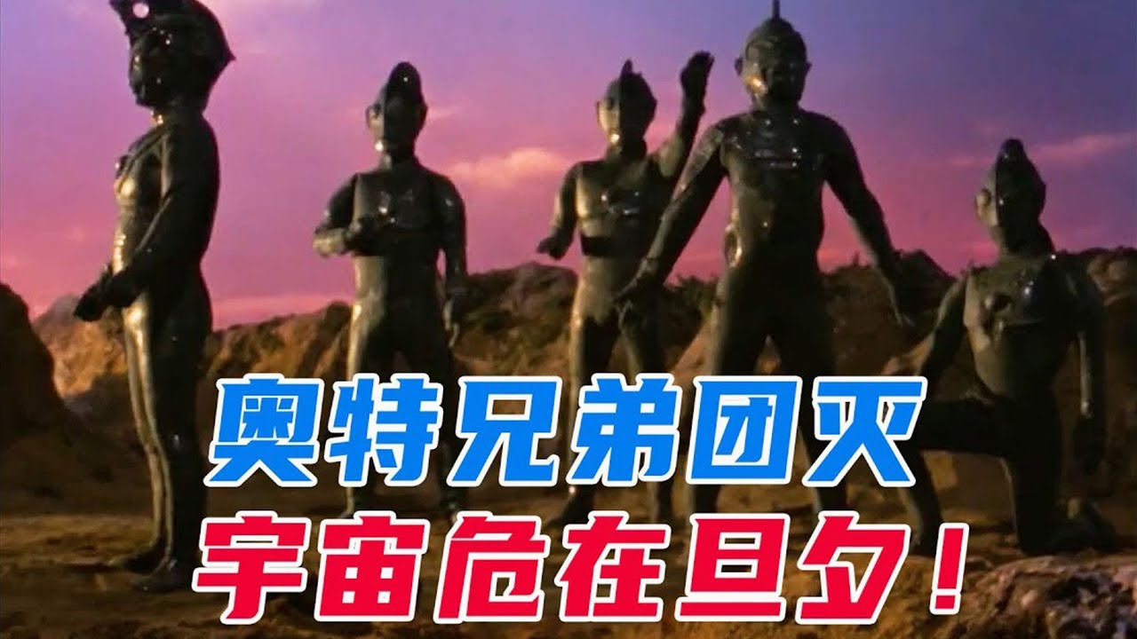 史上最惨奥特悲剧！奥特五兄弟被宙达的手下团灭，连奥特之父都战死沙场？
