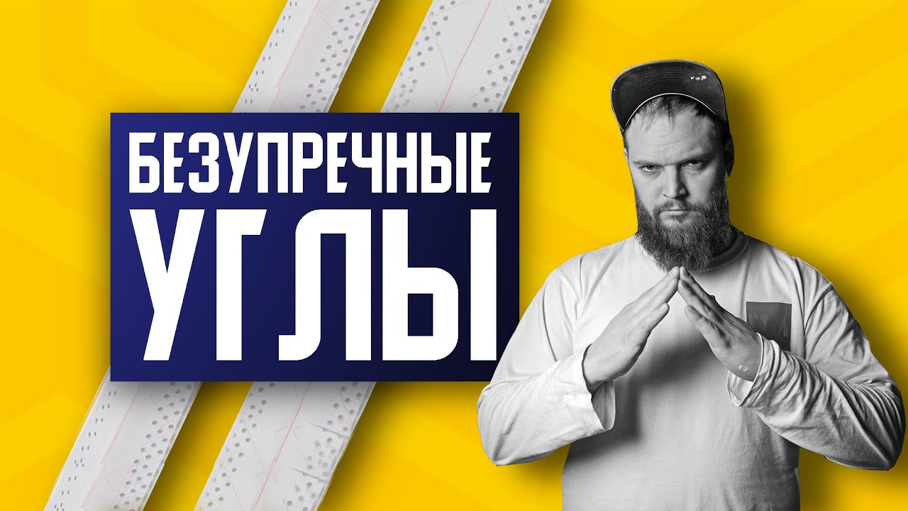 САМУРАЙСКОЕ КАЧЕСТВО | Шпаклёка внутренних и внешних малярных углов | Коламбия кобра Columbia cobra