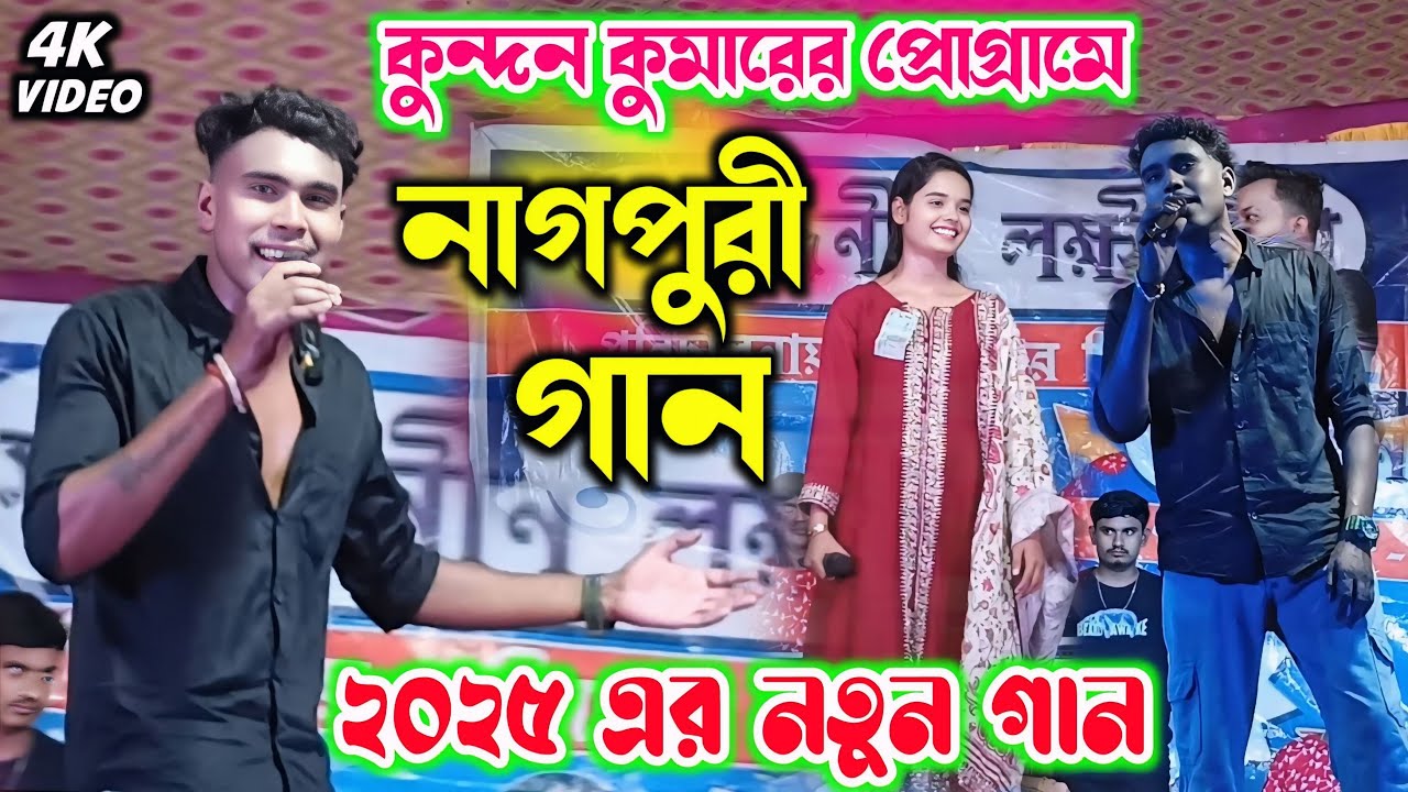 প্রথমবার কুন্দন কুমারের প্রোগ্ৰামে নাগপুরী গান | Singer - Payal Rajbansh | Kundan Kumar Program 2025