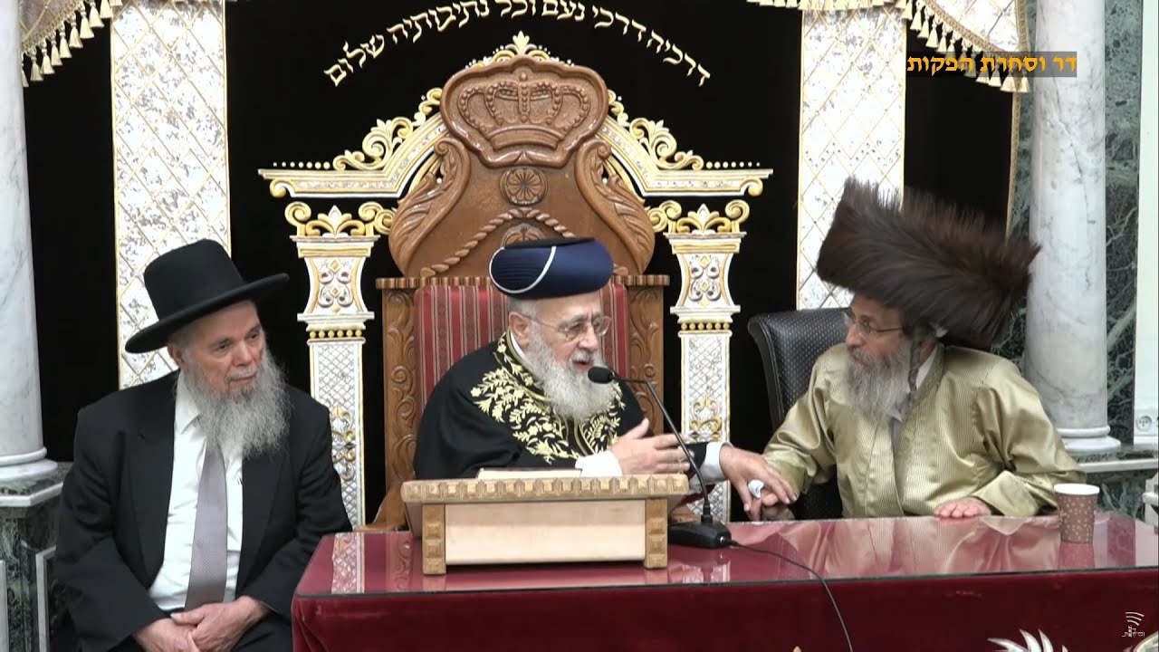 השיעור השבועי וסליחות עם מרן הרב יצחק יוסף שליט