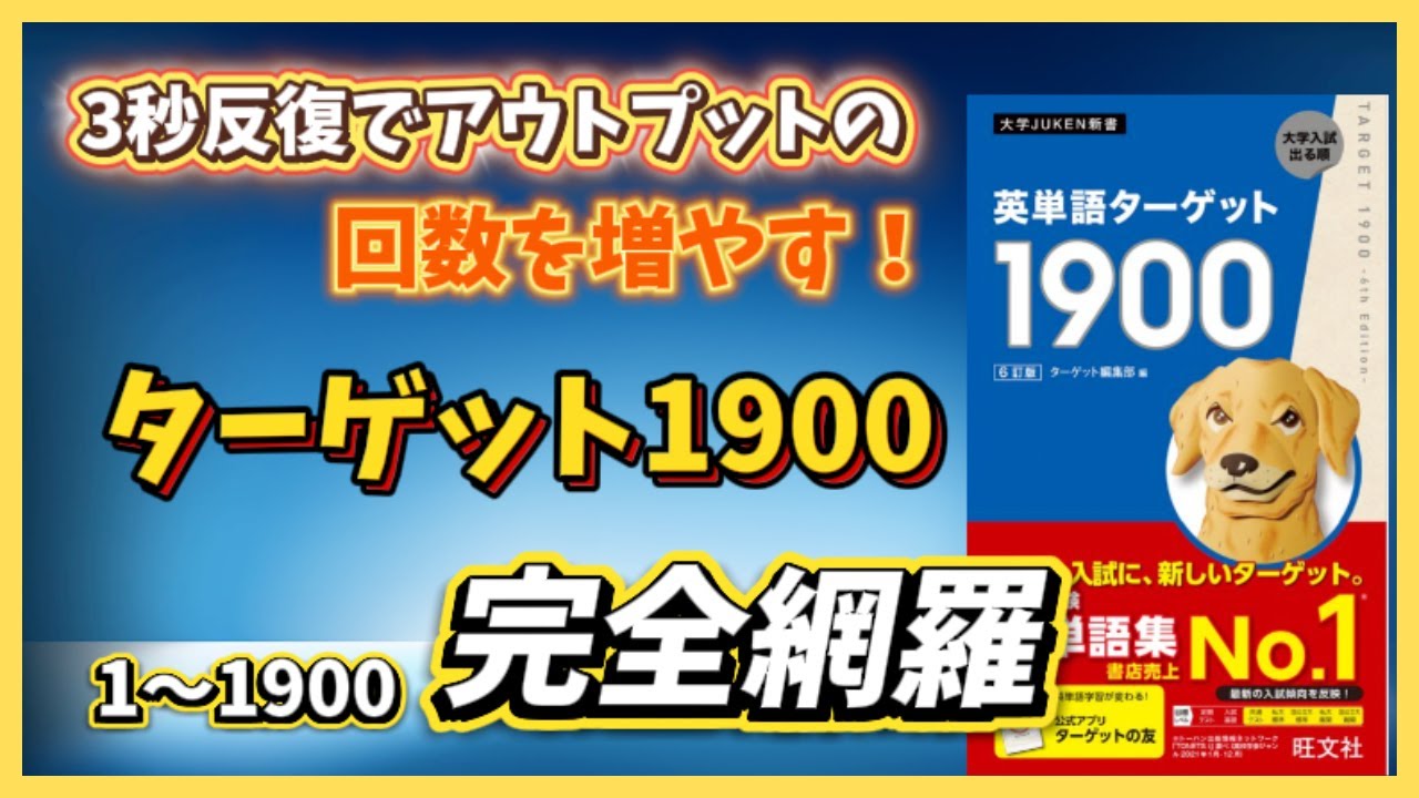 【完全網羅】英単語ターゲット1900｜1〜1900を“英語→3秒→日本語訳”で総復習｜聞き流し＆アウトプット強化
