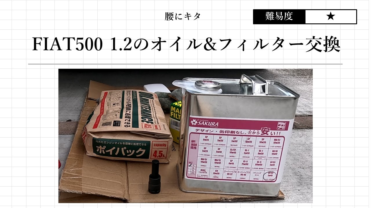 【DIYエンジョイ】フィアット500 1.2Lのオイル&フィルター交換