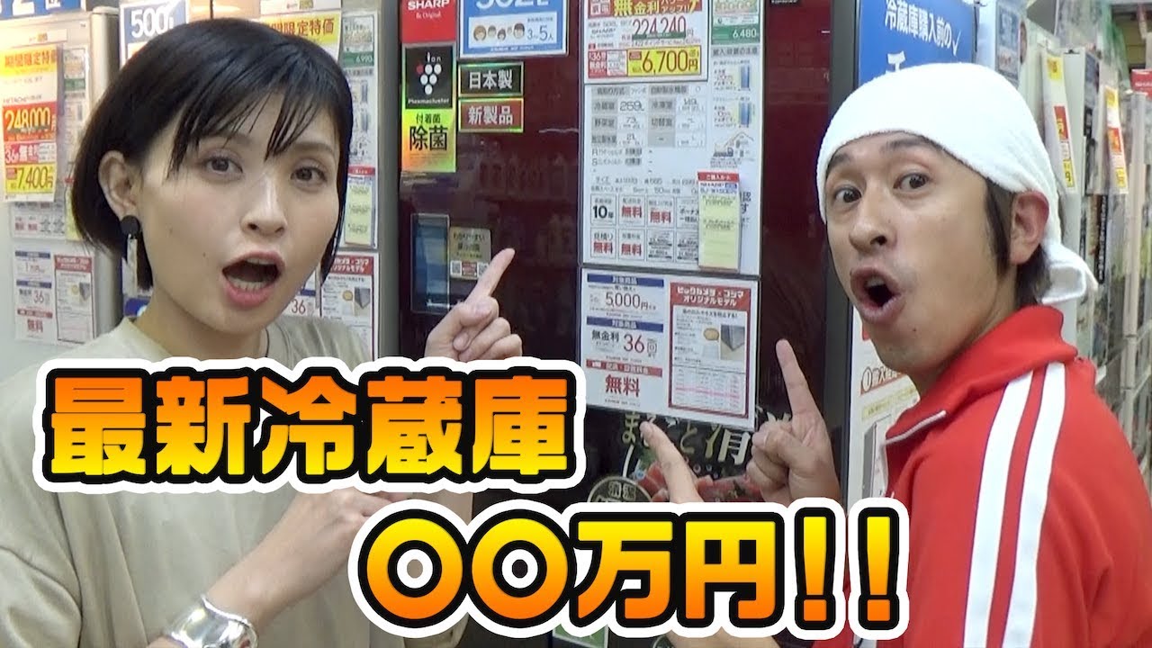 ヨメサック大喜び！最新冷蔵庫購入！