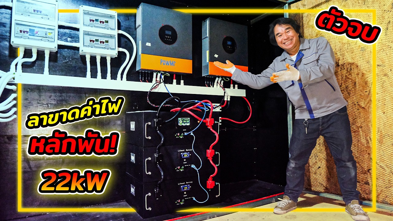 ลาขาดค่าไฟหลักพัน! รีวิวระบบโซล่าเซลล์ 22kW ที่บ้านสวน จัดเต็ม! | รีวิวสัมปะปิ