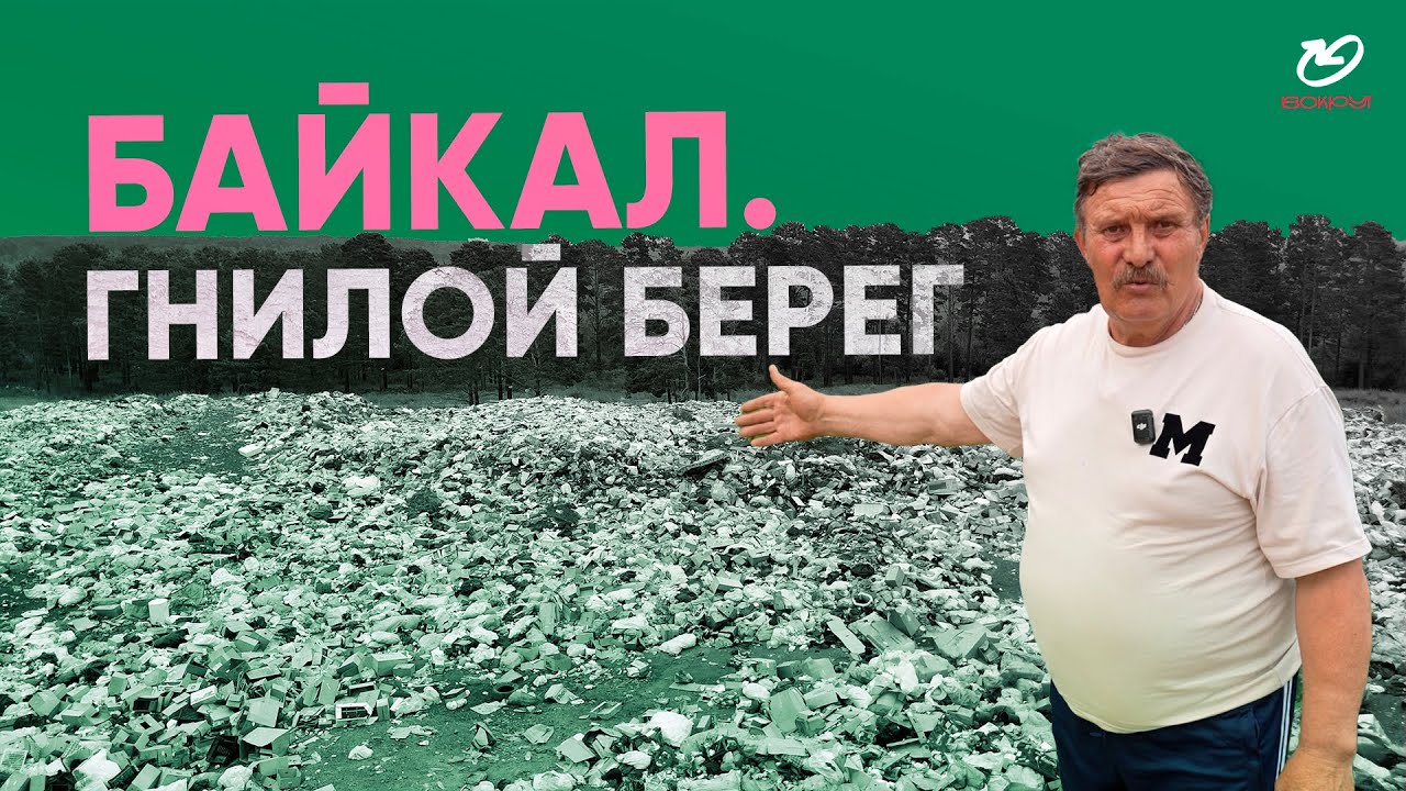 Гигантские свалки на берегах Байкала. Мусор отравляет озеро