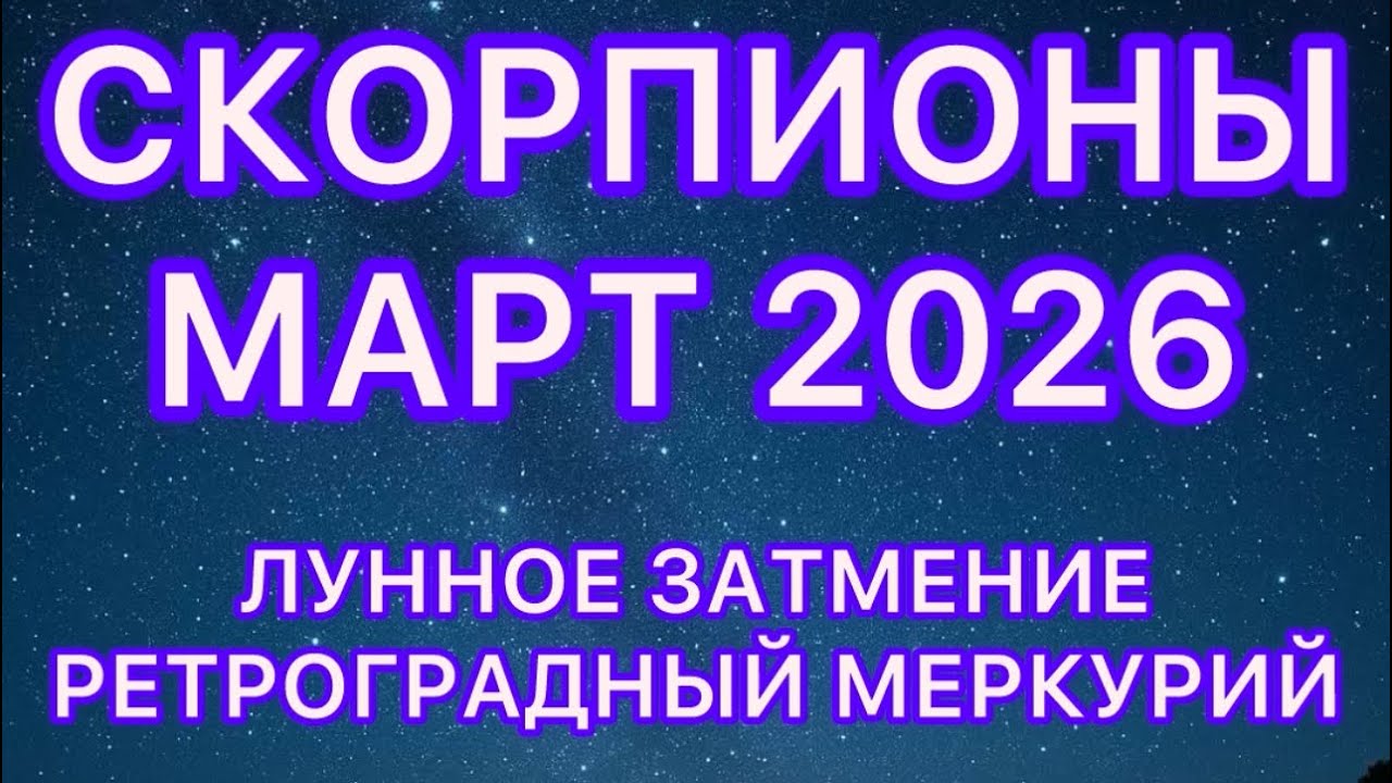 СКОРПИОНЫ МАРТ 2026! Лунное затмение и #ретроградныймеркурий 