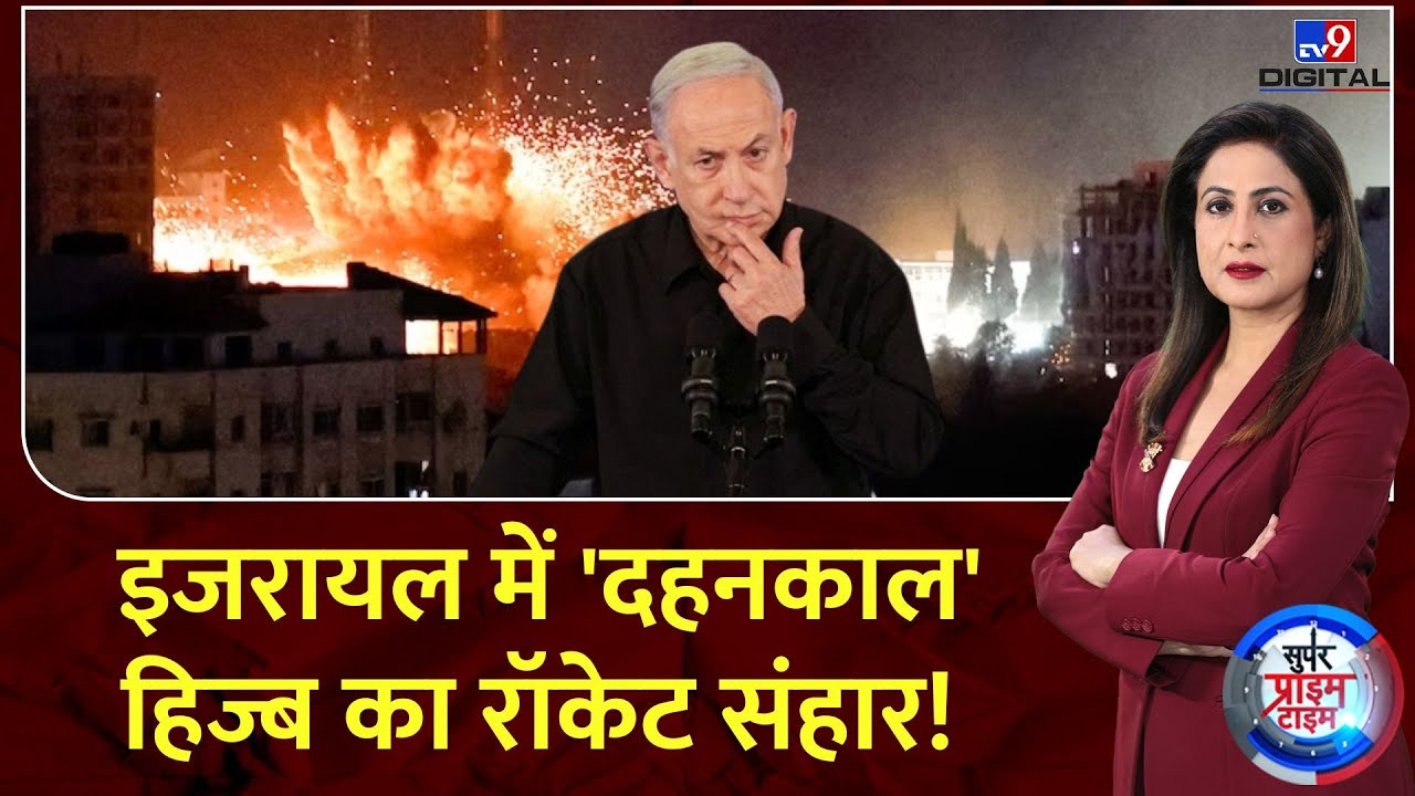 Super Prime Time : इजरायल में 'दहनकाल'...हिज्बुल्लाहका रॉकेट संहार! | Hezbollah | IDF | Netanyahu