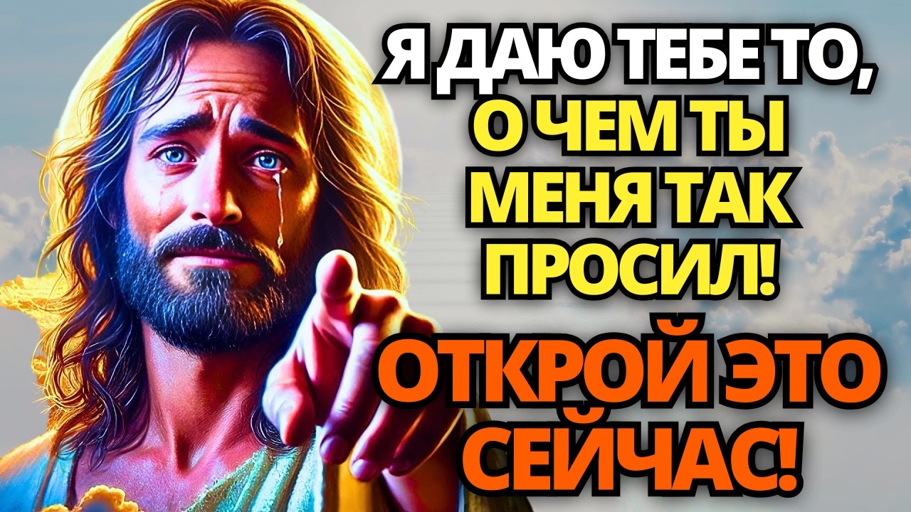 🔴 БОГ ГОВОРИТ: Я ДАЮ ТЕБЕ ТО, О ЧЕМ ТЫ МЕНЯ ТАК ПРОСИЛ! ПОСЛУШАЙ, НЕ ПРЕЗРЫВАЙ! 👆 ПОСЛАНИЕ ОТ БОГА